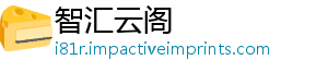 智汇云阁